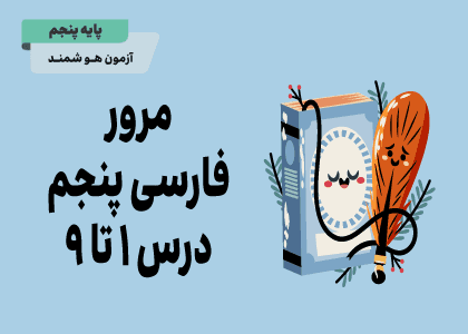 فارسی پنجم تمرین و آزمون درس یک تا نه