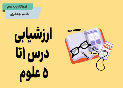 علوم دوم ارزشیابی از درس ۱ تا ۵