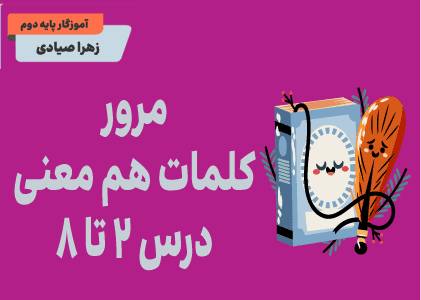 مرور کلمات هم معنی از درس 2 تا 8 فارسی