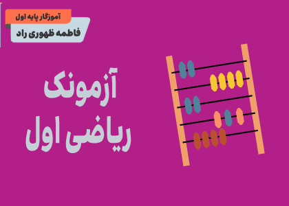 آزمونک ریاضی