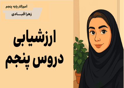 ارزشیابی ترکیبی دیماه