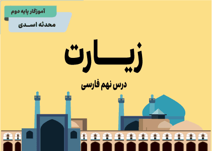 فارسی دوم درس نهم زیارت