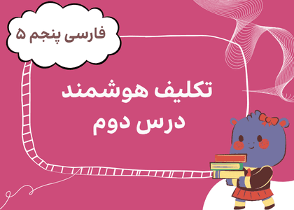 تکلیف هوشمند فارسی پنجم- درس دوم