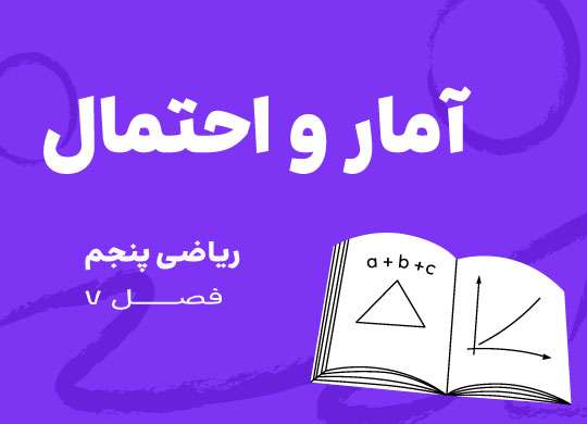 ریاضی پنجم -فصل هفتم_آمار و احتمال