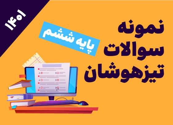 نمونه سوالات تیزهوشان ششم_1401_ سری دوم