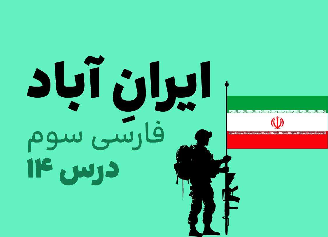 فارسی سوم_درس چهاردهم_ایران آباد