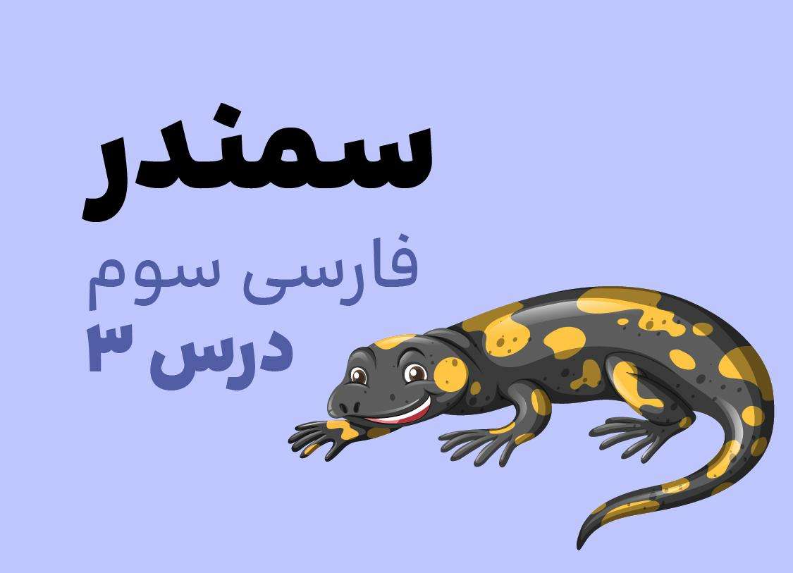 فارسی سوم_ درس سوم_سمندر