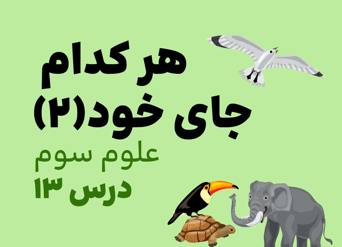علوم سوم_درس سیزدهم_هرکدام جای خود(2)