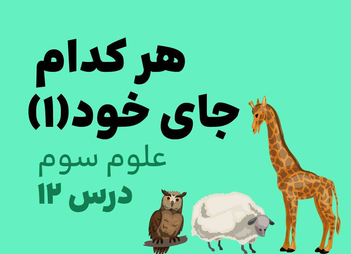 علوم سوم_درس دوازدهم_هر کدام جای خود(1)