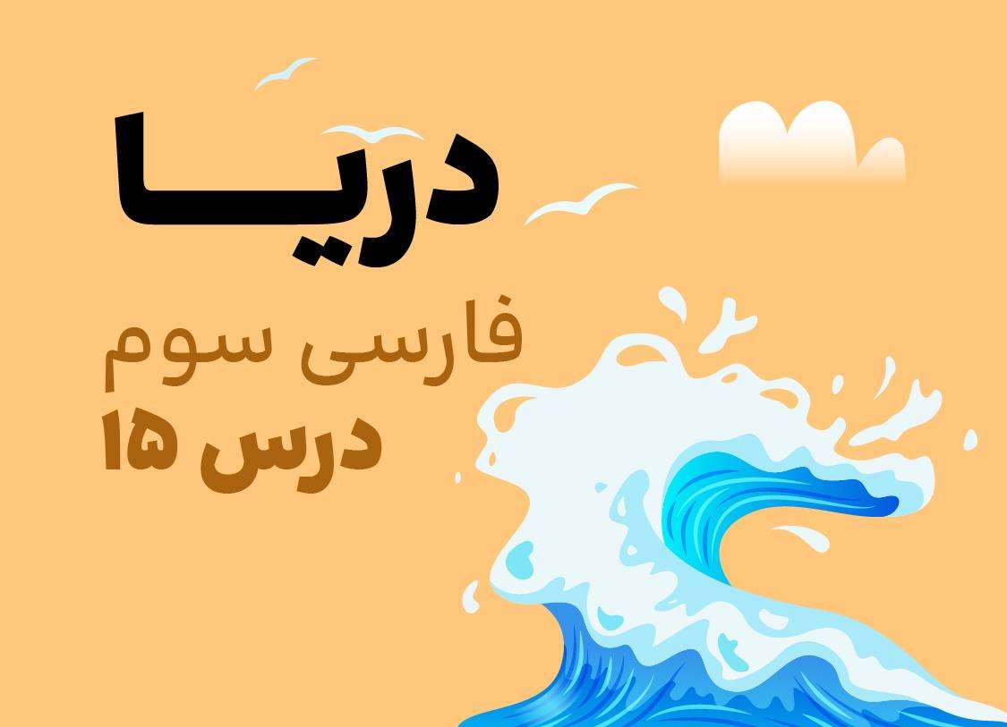 فارسی سوم_درس پانزدهم_دریا