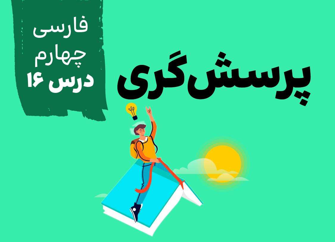 فارسی چهارم_درس ۱۶(پرسش گری)