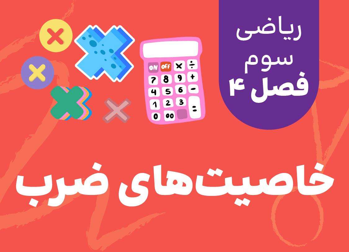 ریاضی سوم_فصل چهارم_خاصیت‌های ضرب