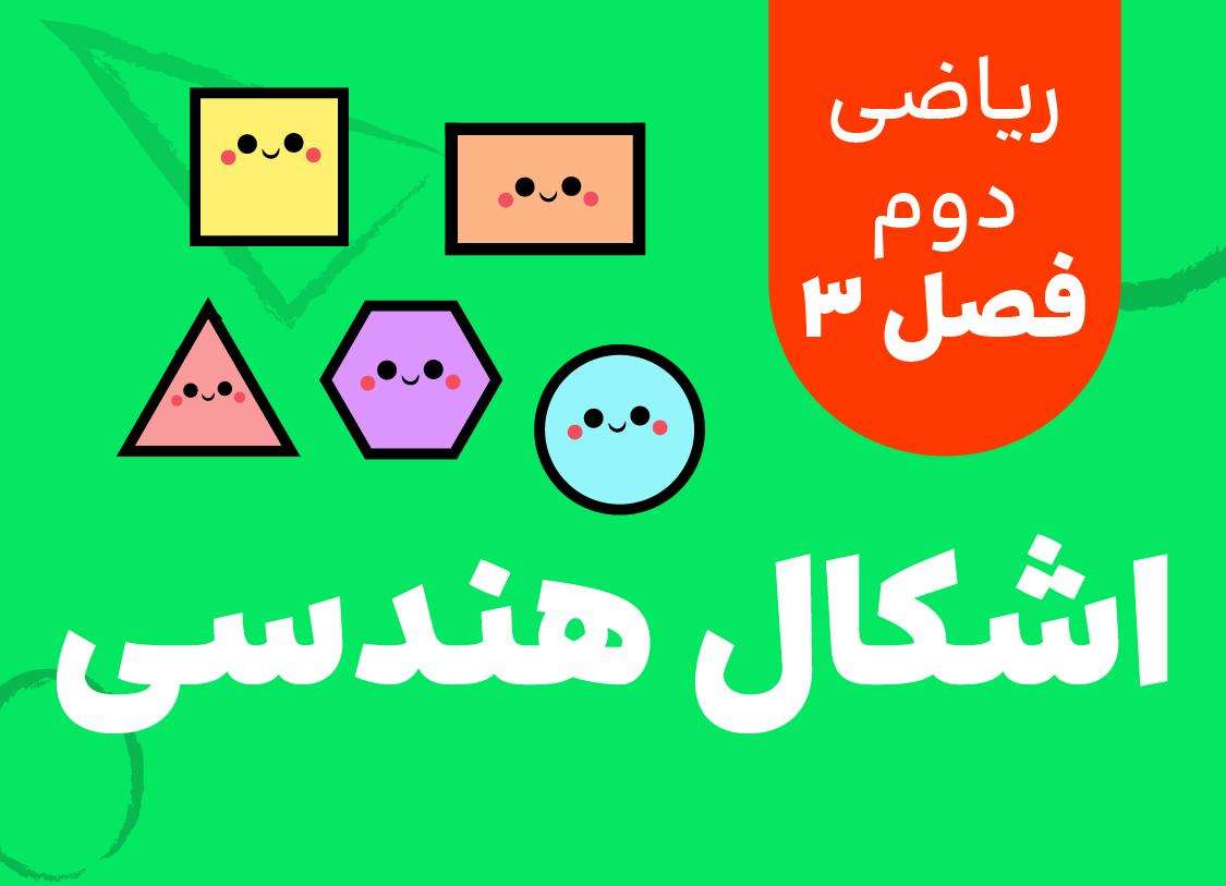 ریاضی دوم_فصل سوم_اشکال هندسی