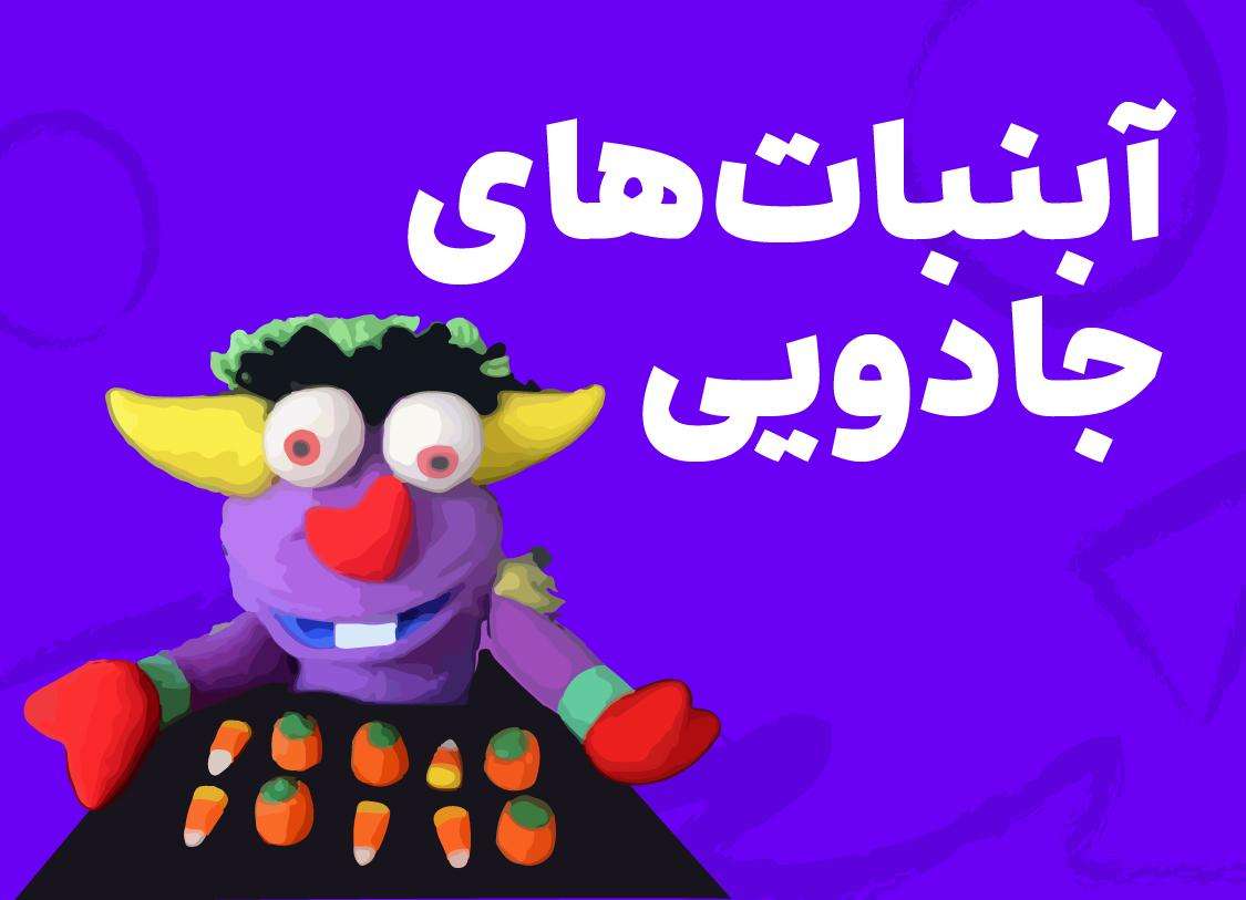 ریاضی اول_آبنبات‌های جادویی