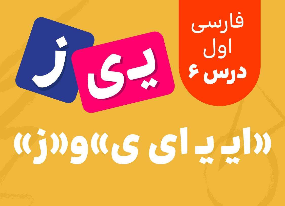 فارسی اول_درس ششم-« ایـ  یـ ی ای»و« ز »