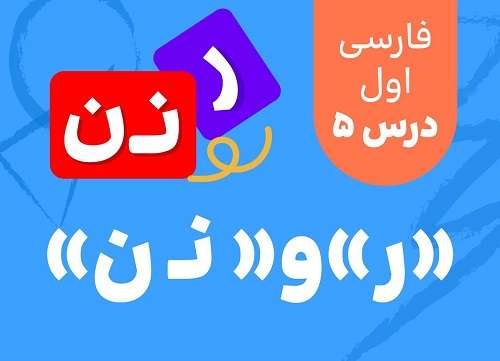 فارسی اول_درس پنجم_«ر»و« نـ ن»