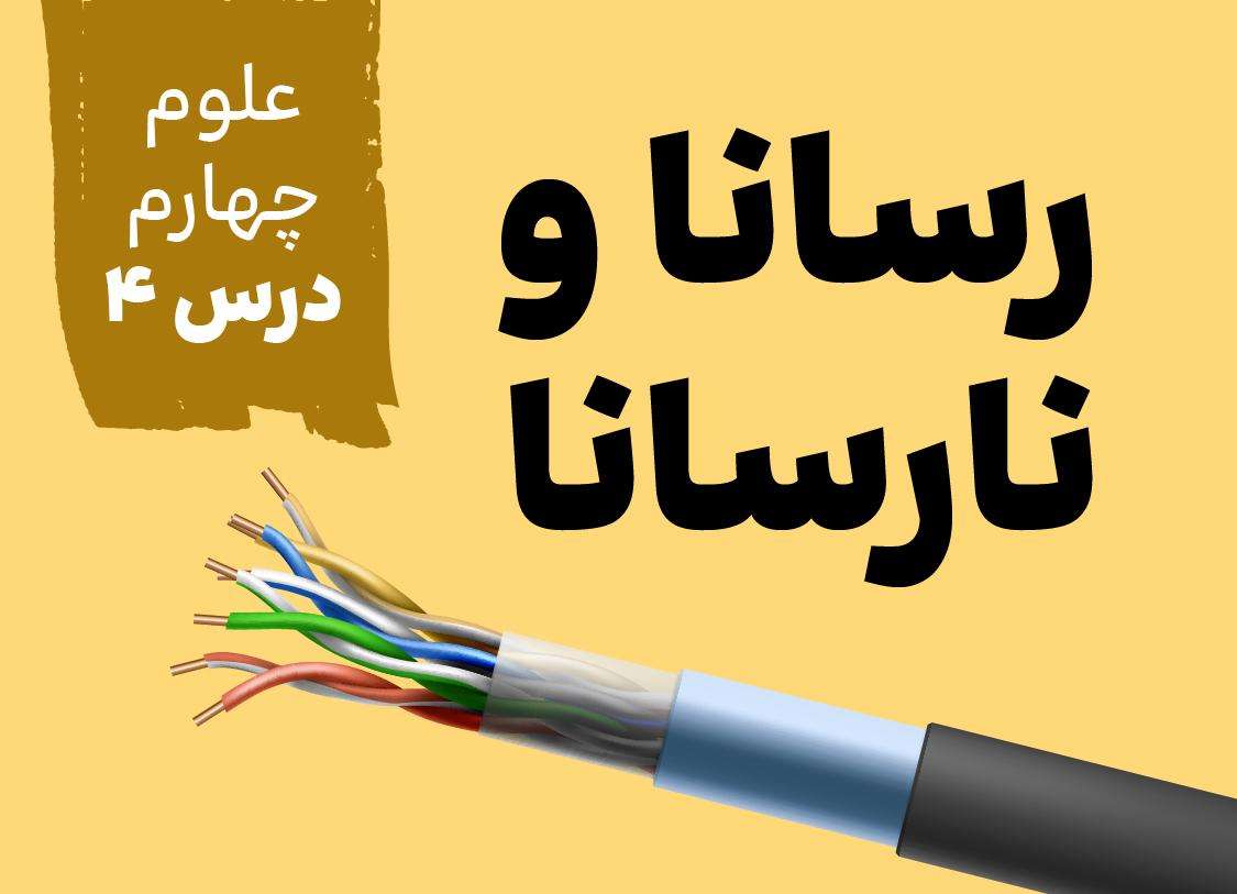 علوم چهارم_درس چهارم_رسانا و نارسانا