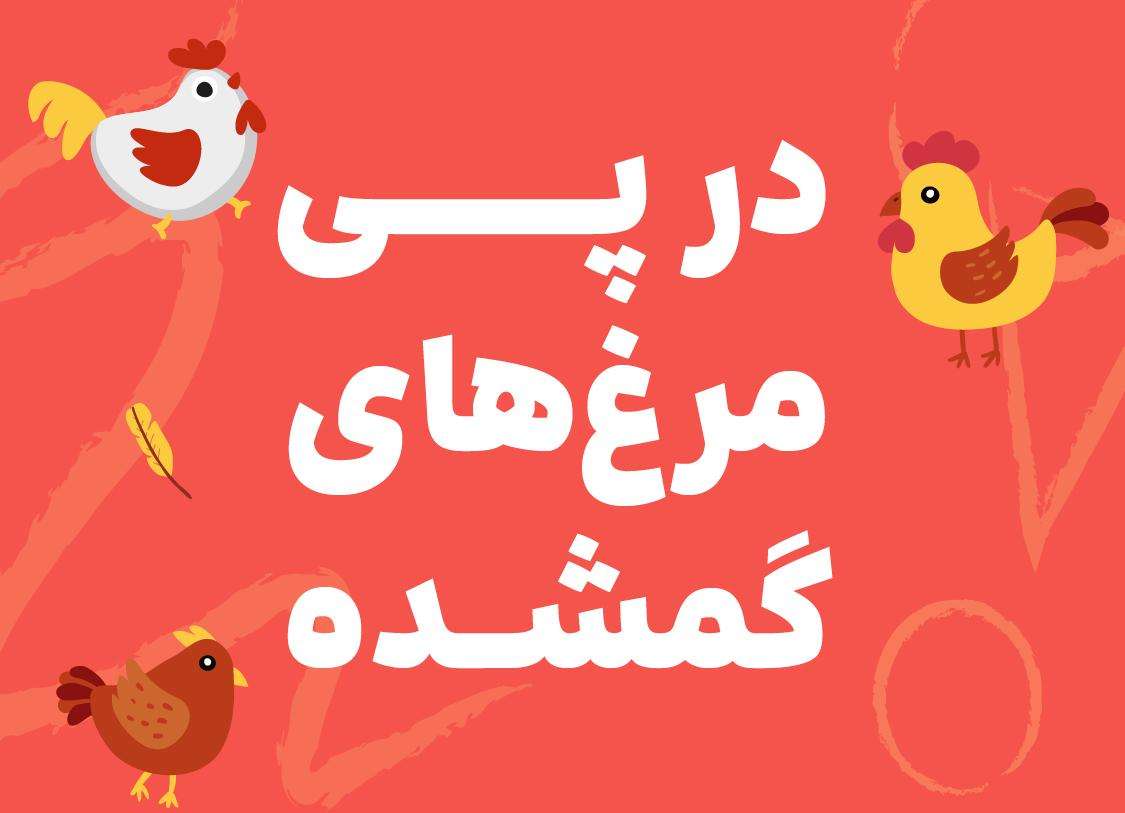 در پی مرغ‌های گمشده