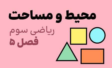 ریاضی سوم_فصل پنجم_محیط و مساحت