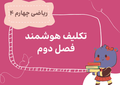 ریاضی چهارم_فصل دوم_کسرها