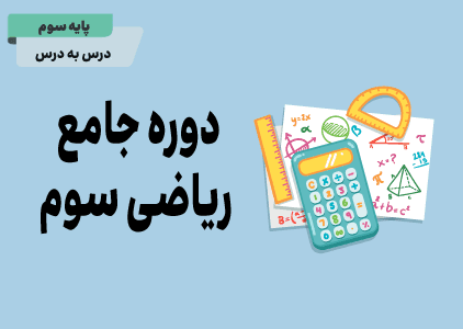 دوره جامع تکلیف هوشمند ریاضی سوم