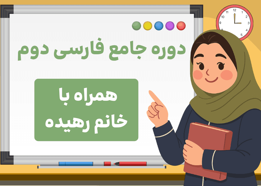 دوره‌ جامع فارسی دوم-استاد رهیده