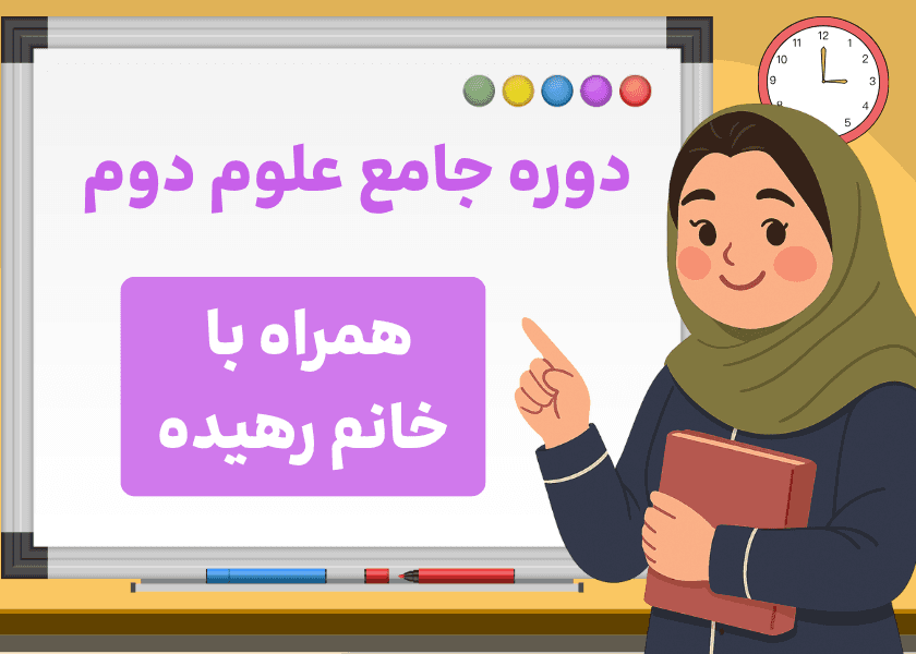 دوره جامع علوم دوم-استاد رهیده