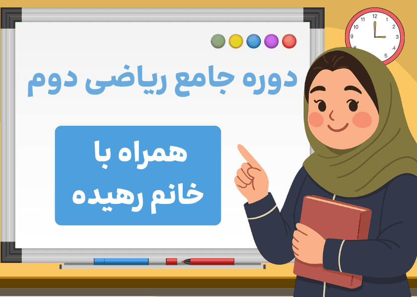 دوره جامع ریاضی دوم-استاد رهیده