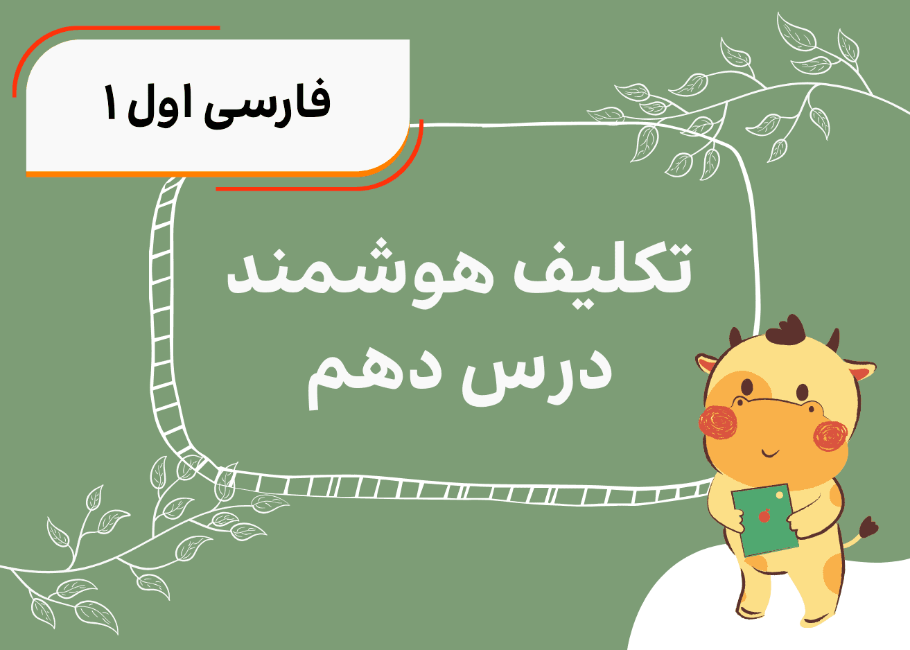 تکلیف هوشمند فارسی اول درس دهم