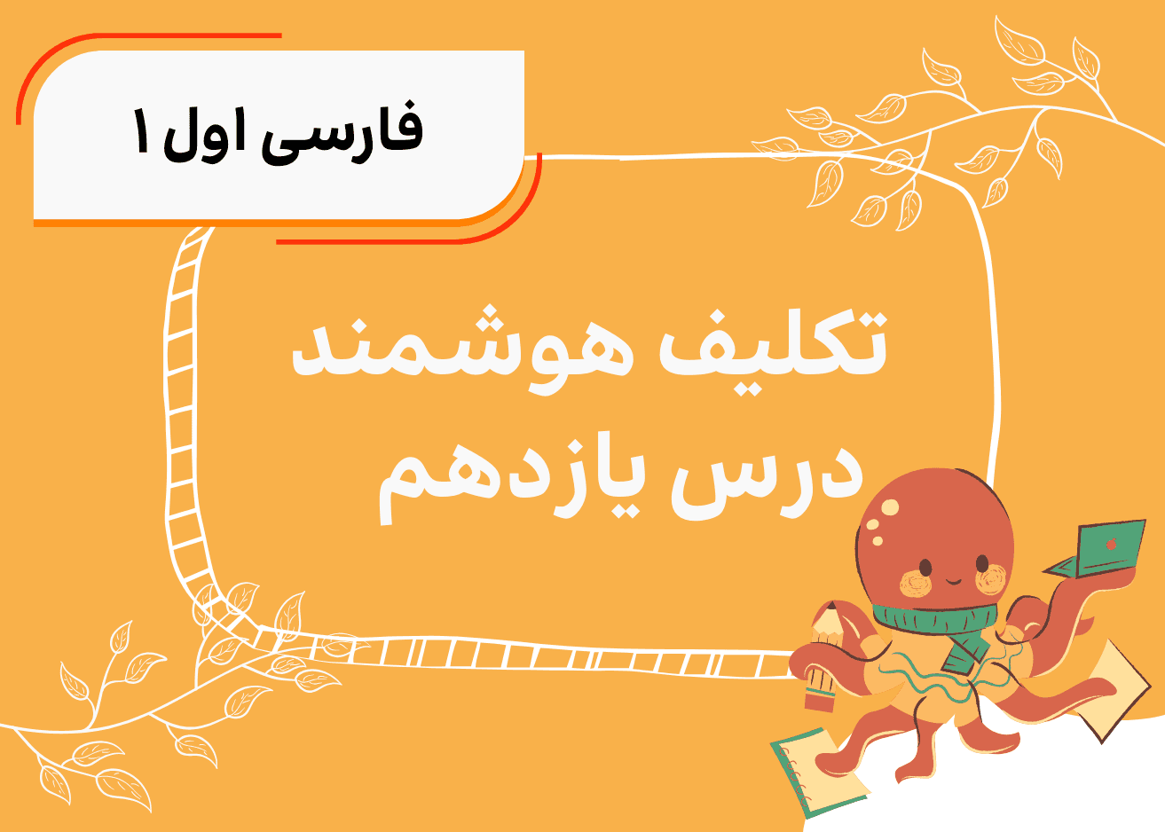 تکلیف هوشمند فارسی اول درس یازدهم تکالیف هوشمند