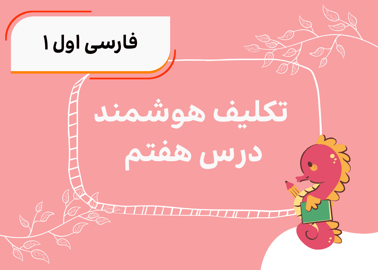 تکلیف هوشمند فارسی اول درس هفتم