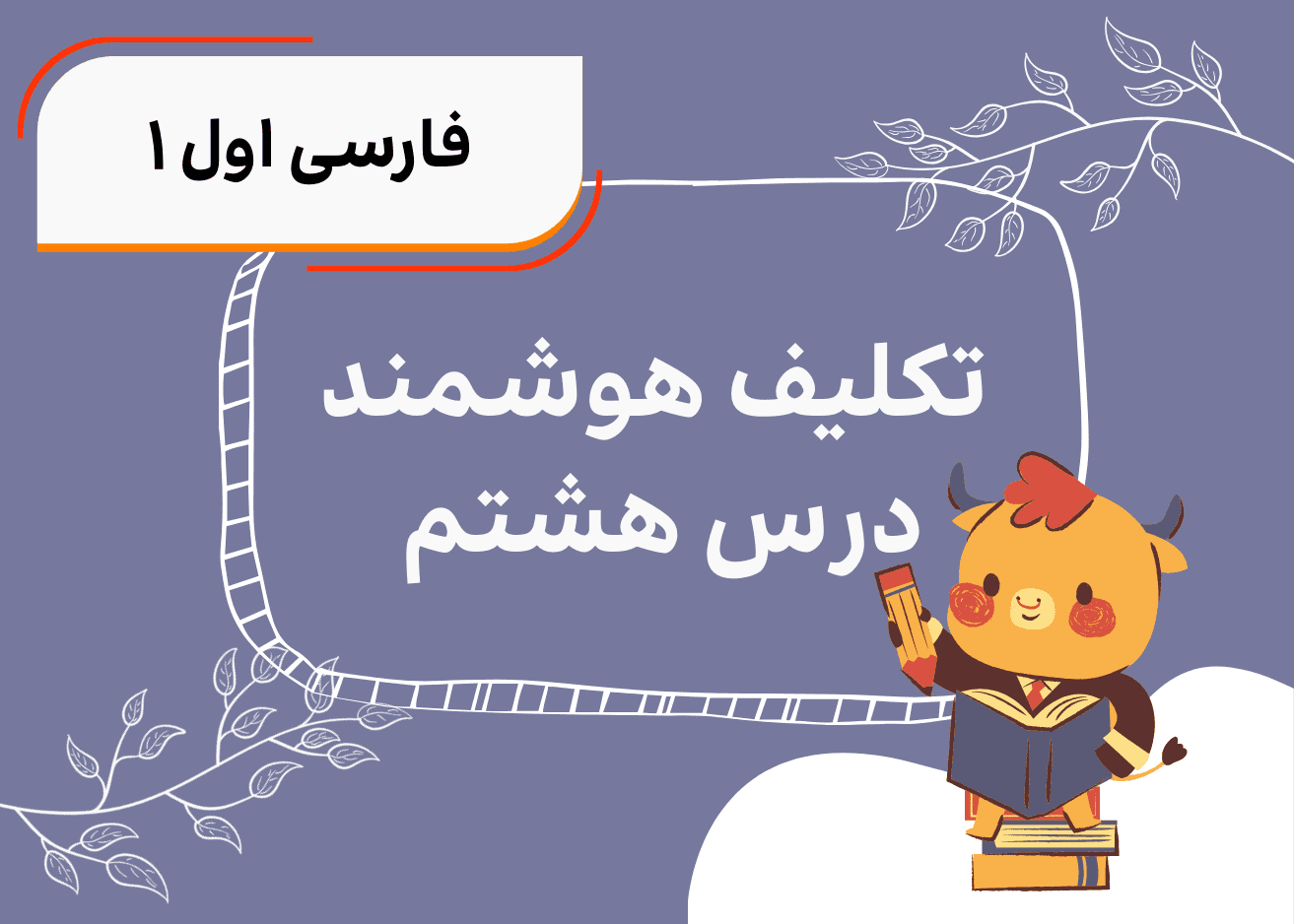 تکلیف هوشمند فارسی اول درس هشتم
