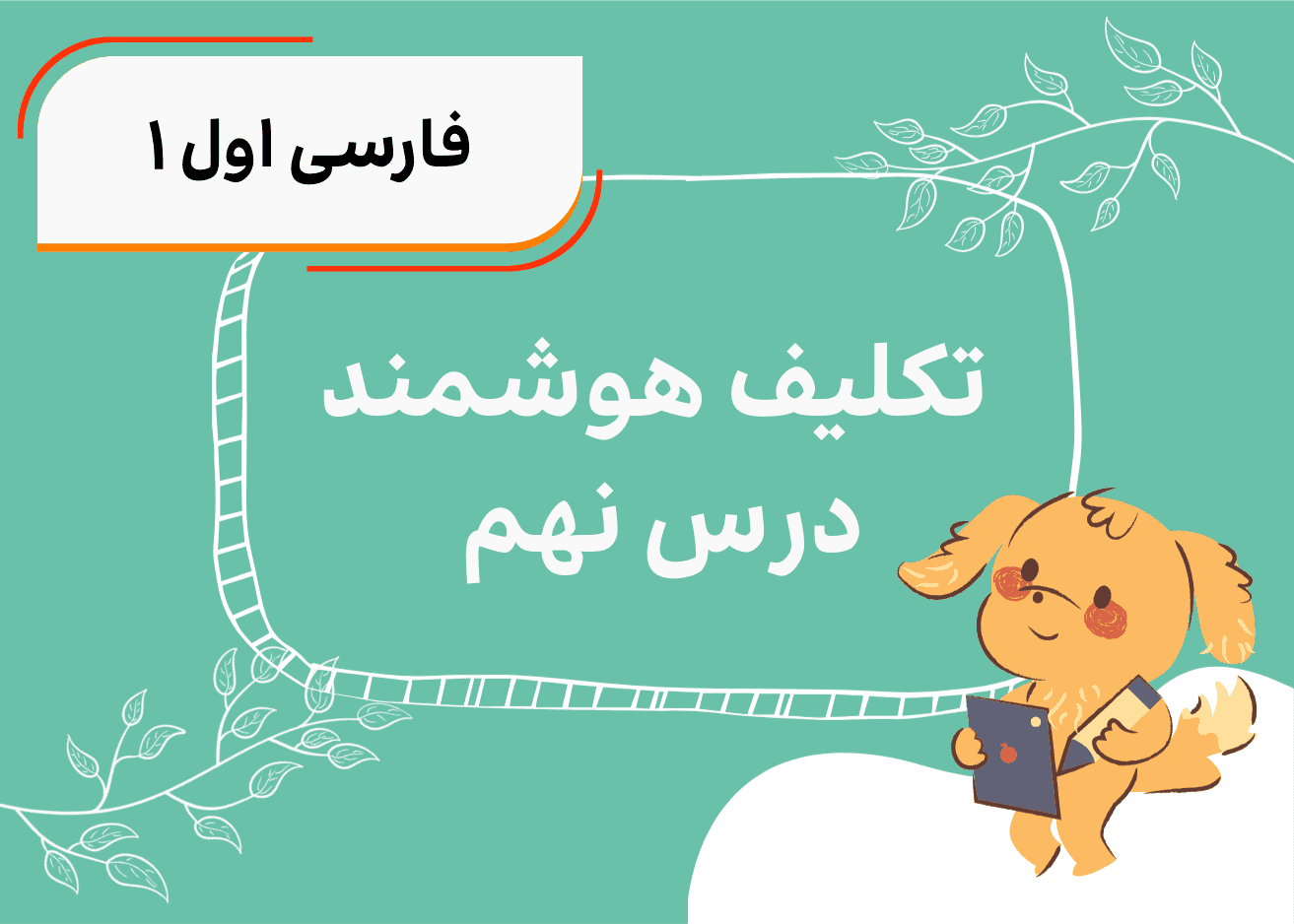 تکلیف هوشمند فارسی اول درس نهم