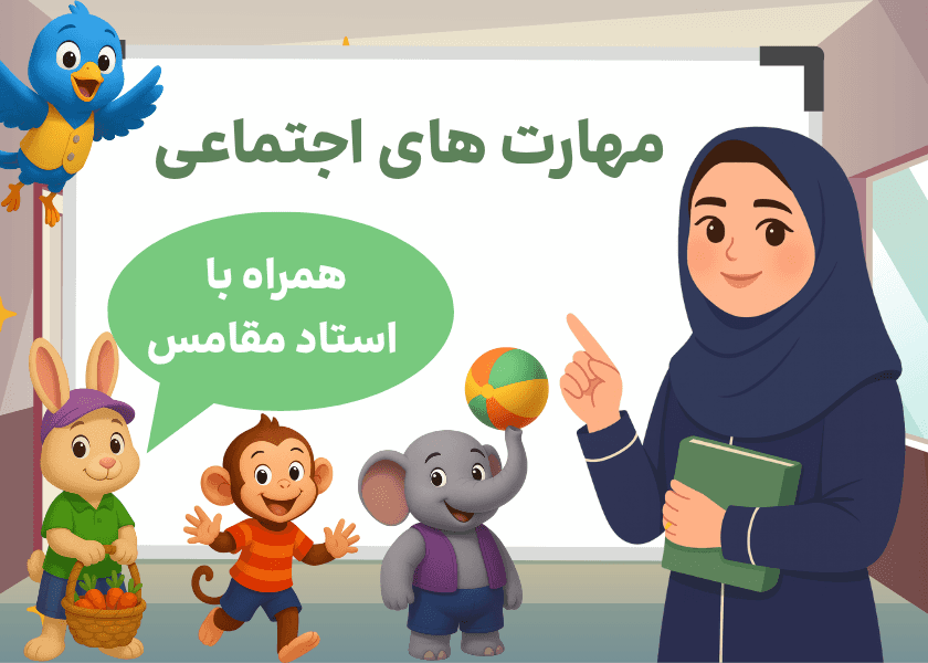 مهارت های اجتماعی-ویژه ورود به کلاس اول-استاد مقامس(