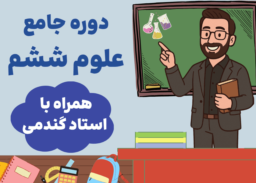 دوره جامع علوم ششم-استاد گندمی
