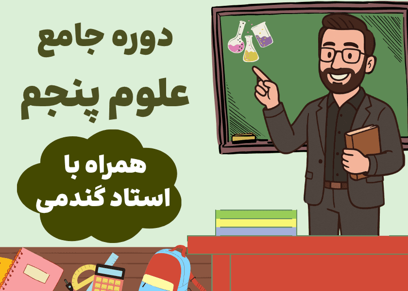 دوره جامع علوم پنجم-استاد گندمی
