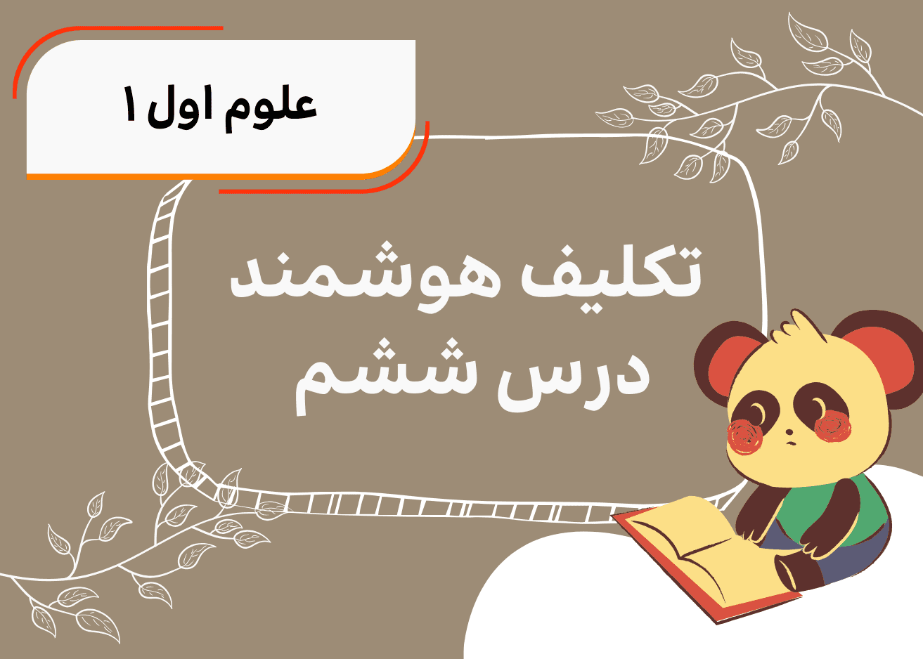 تکلیف هوشمند علوم اول درس ششم