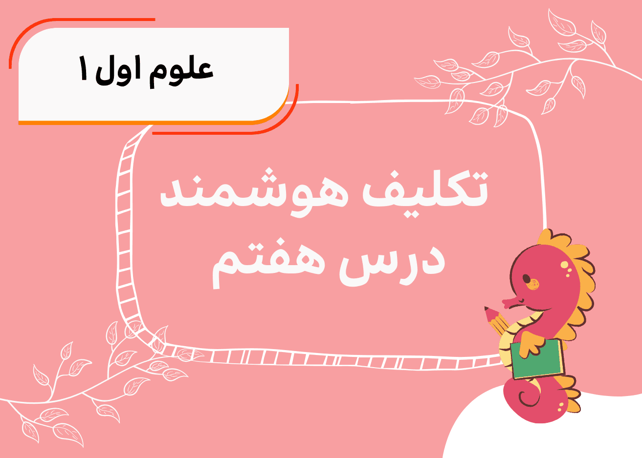 تکلیف هوشمند علوم اول درس هفتم