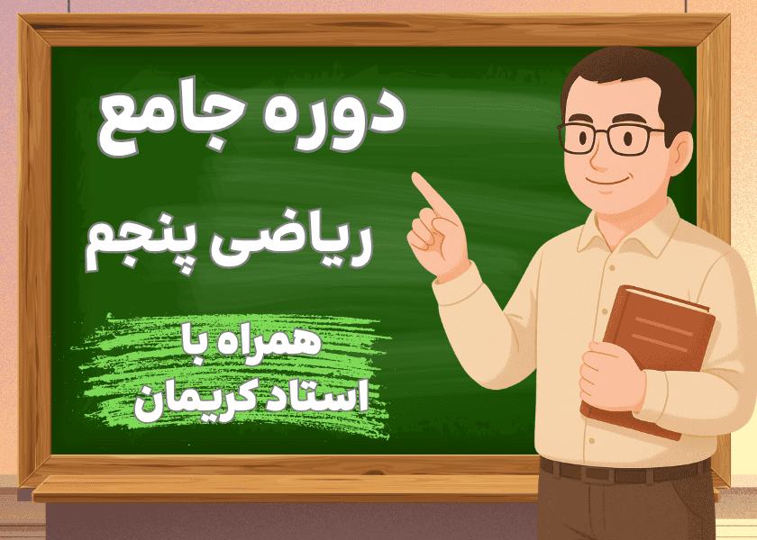 آموزش کامل و مفهومی ریاضی پنجم ابتدایی