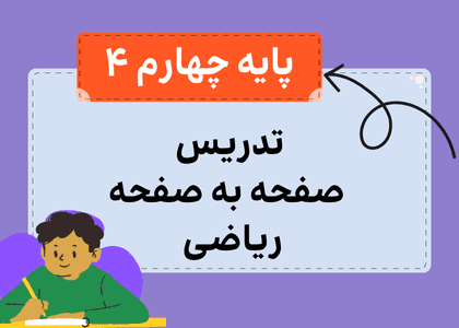 دوره جامع صفحه به صفحه ریاضی چهارم-استاد بهرامی