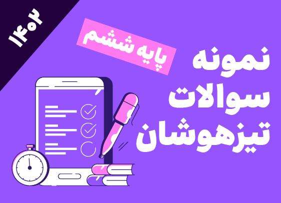 نمونه سوالات تیزهوشان ششم_1402