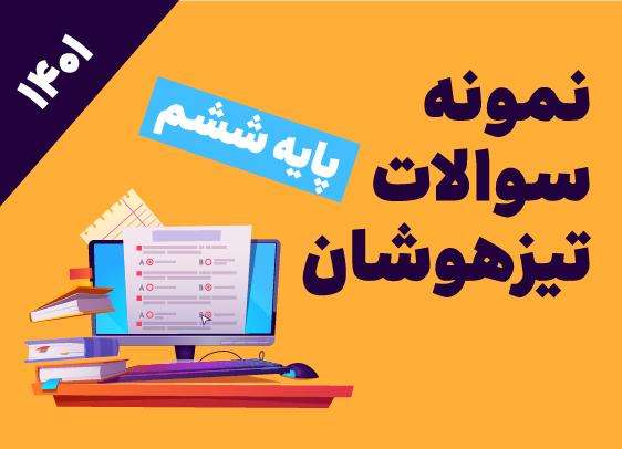 نمونه سوالات تیزهوشان ششم_1401_ سری یک