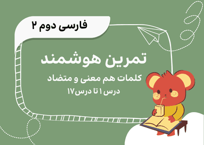 تمرین هوشمند‌کلمات‌هم معنی و متضاد فارسی‌دوم(درس به درس)